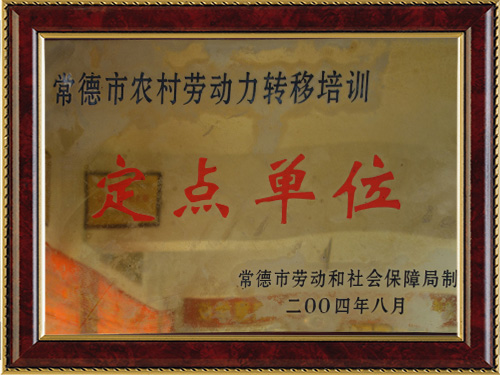 常德市農(nóng)村勞動力轉(zhuǎn)移培訓(xùn)-定點單位