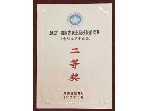 2012年湖南省職業(yè)院校技能競(jìng)賽（中職土建專業(yè)類(lèi)）-二等獎(jiǎng)