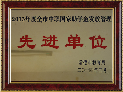 2013年度全市中職國(guó)家助學(xué)金發(fā)放管理-先進(jìn)單位